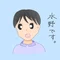 みずの