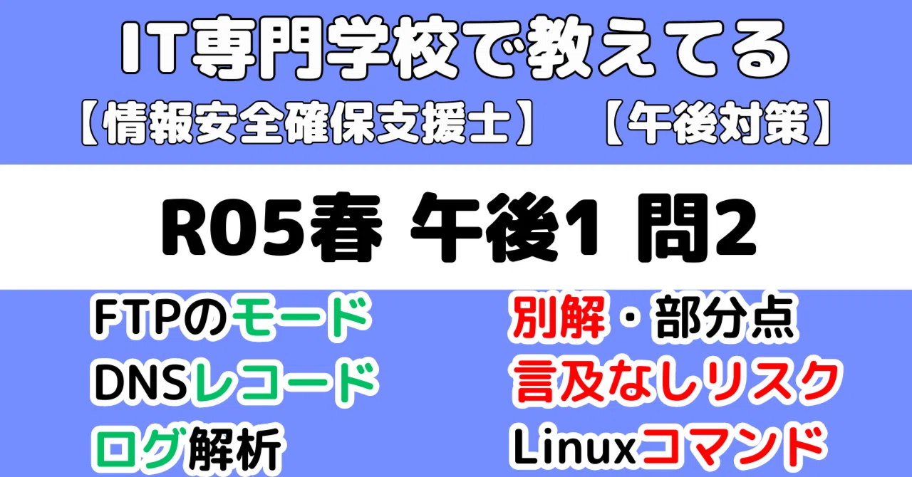 登録セキスペ】令和5年春午後1問2の解説（情報処理安全確保支援士試験