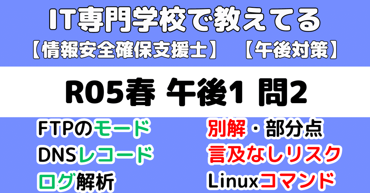 セキスペ 支援士 R5、R6、TCP/IP 情報セキュリティ編、重点対策 セット