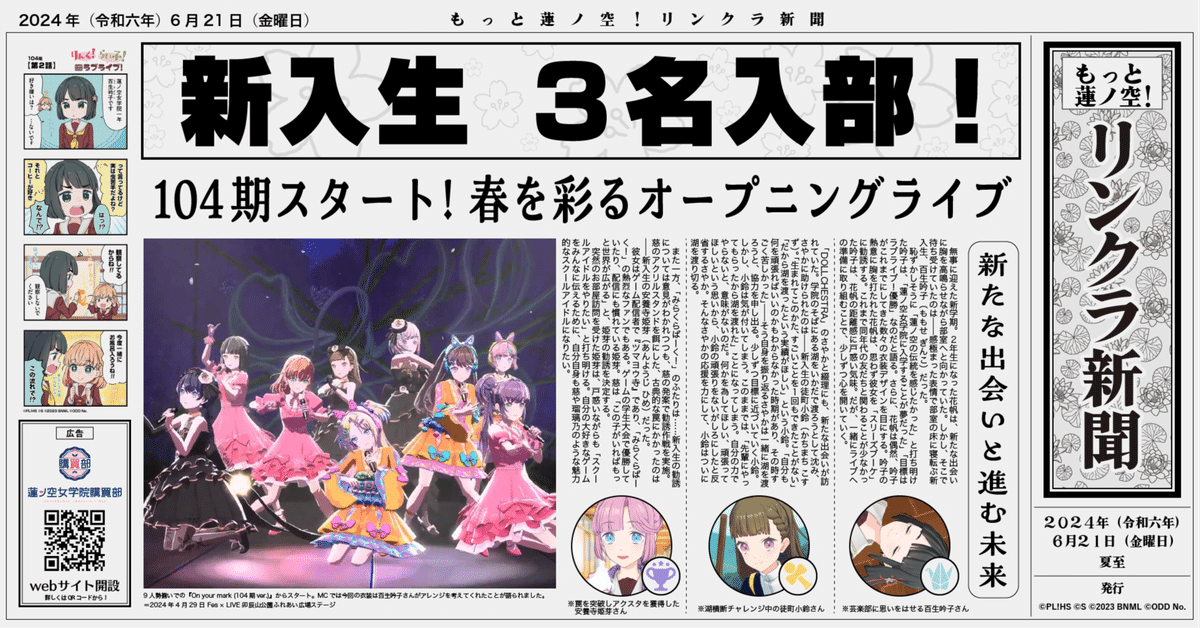 もっと蓮ノ空！リンクラ新聞部 Vol.5」 ～104期スタート！新たな