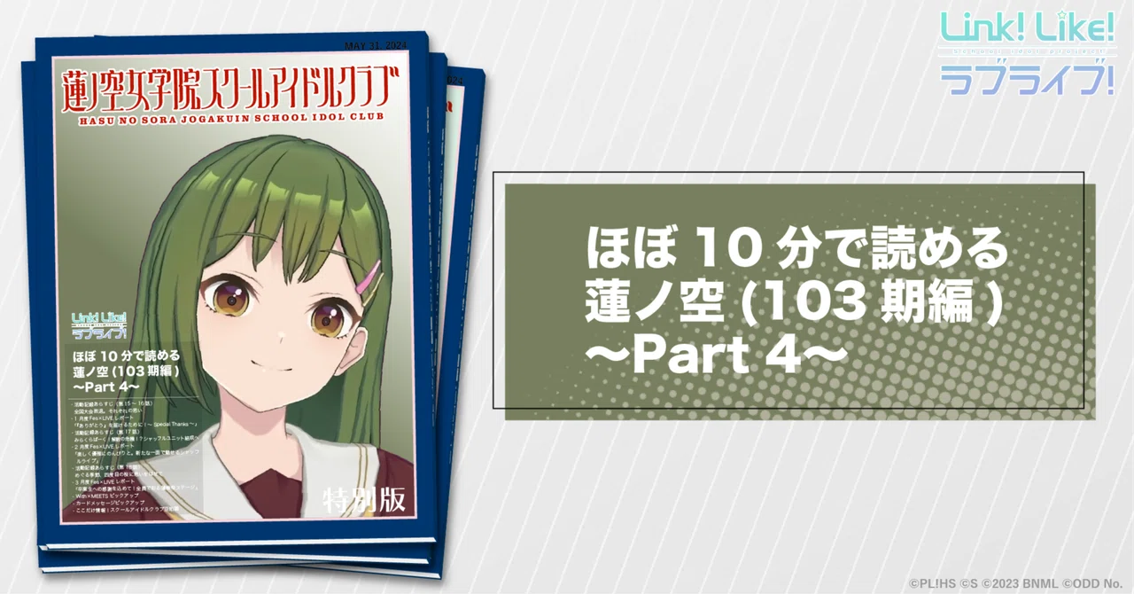 ほぼ10分で読める蓮ノ空（103期編）〜Part 4〜｜ラブライブ！蓮ノ空