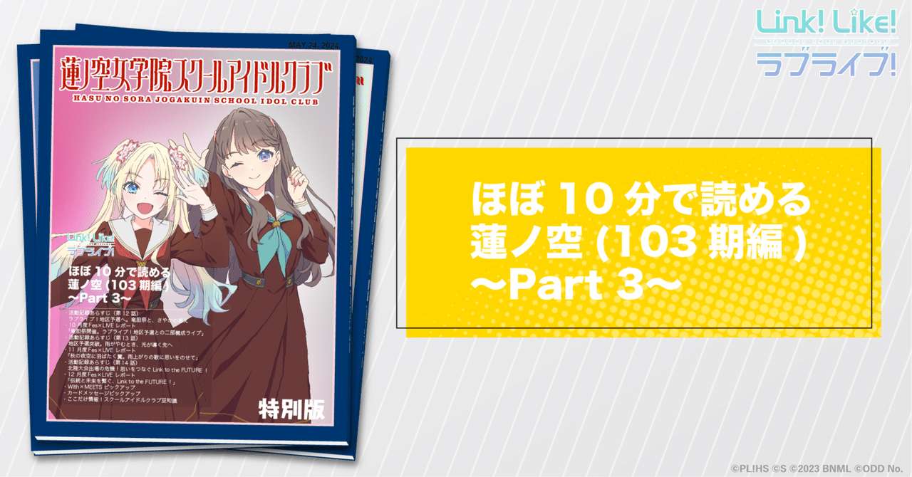 ほぼ10分で読める蓮ノ空(103期編)〜Part 3〜|ラブライブ!蓮 ほぼ10分で読める蓮ノ空(103期編)〜Part 3〜|ラブライブ!蓮