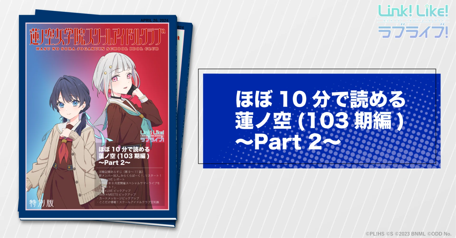 ほぼ10分で読める蓮ノ空（103期編）〜Part 2〜｜ラブライブ！蓮ノ空