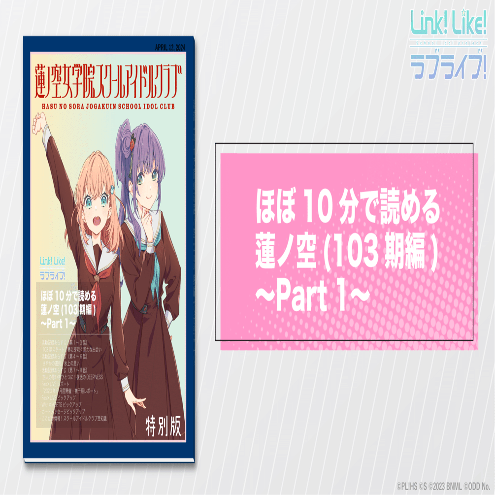 ほぼ10分で読める蓮ノ空（103期編）〜Part 1〜｜ラブライブ！蓮ノ空