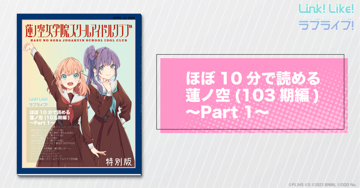 ほぼ10分で読める蓮ノ空(103期編)〜Part 1〜|ラブライブ!蓮 ほぼ10分で読める蓮ノ空(103期編)〜Part 1〜|ラブライブ!蓮