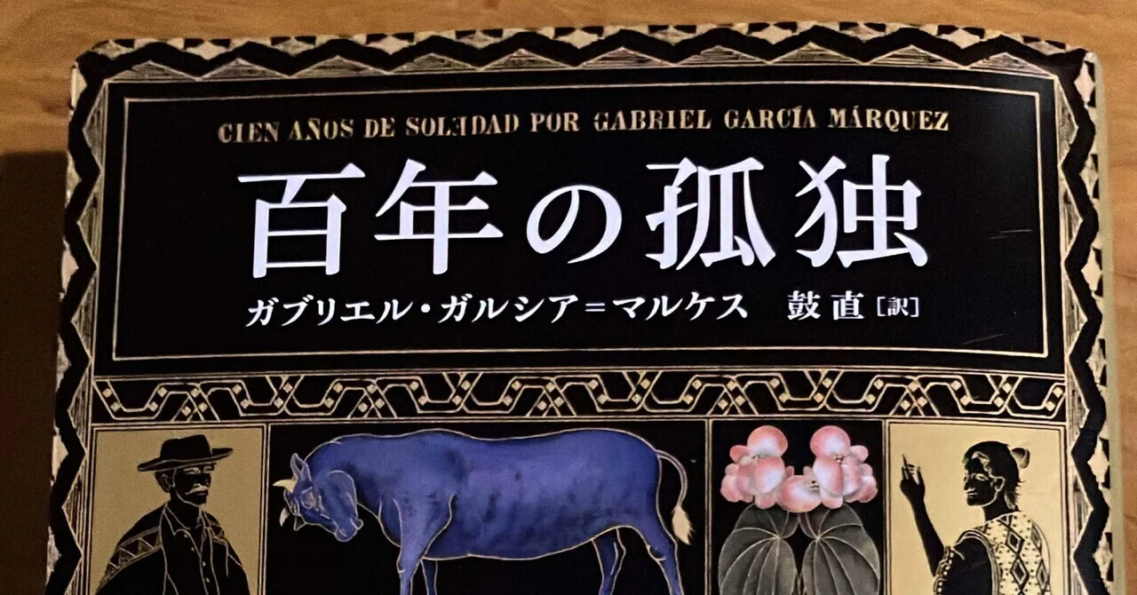本】ガルシア＝マルケス 『百年の孤独』内容激辛スパイシー、取扱注意