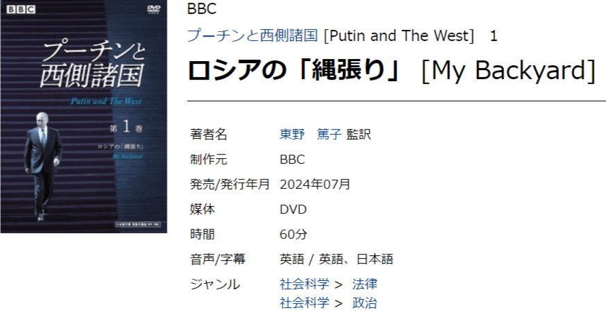 BBC プーチンと西側諸国 (Putin and The West)」DVD3巻（東野