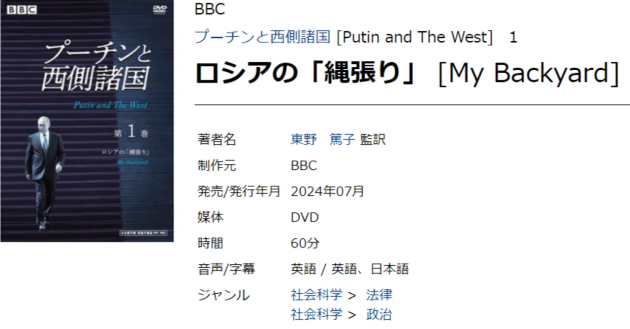 BBC プーチンと西側諸国 (Putin and The West)」DVD3巻（東野篤子監訳 