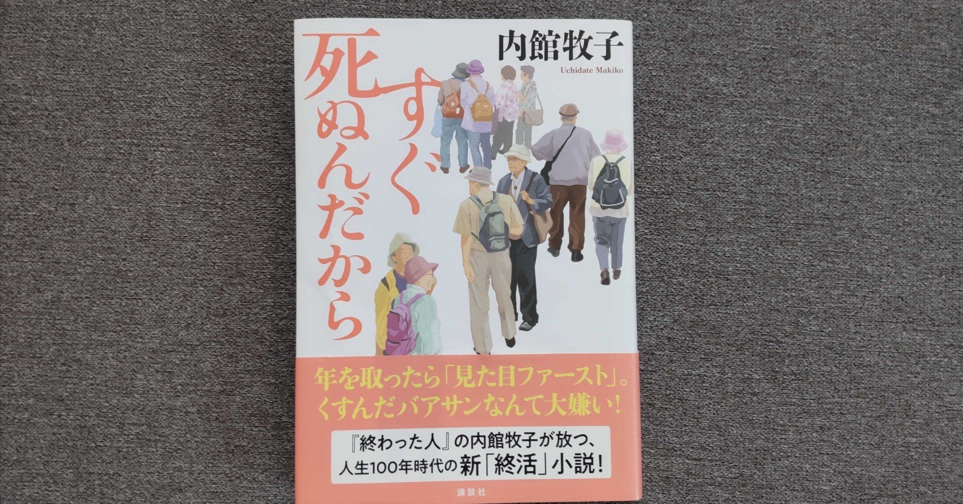 小説に学ぶ豊かな老後 ・・・ 第8弾は 「すぐ死ぬんだから」 内館牧子