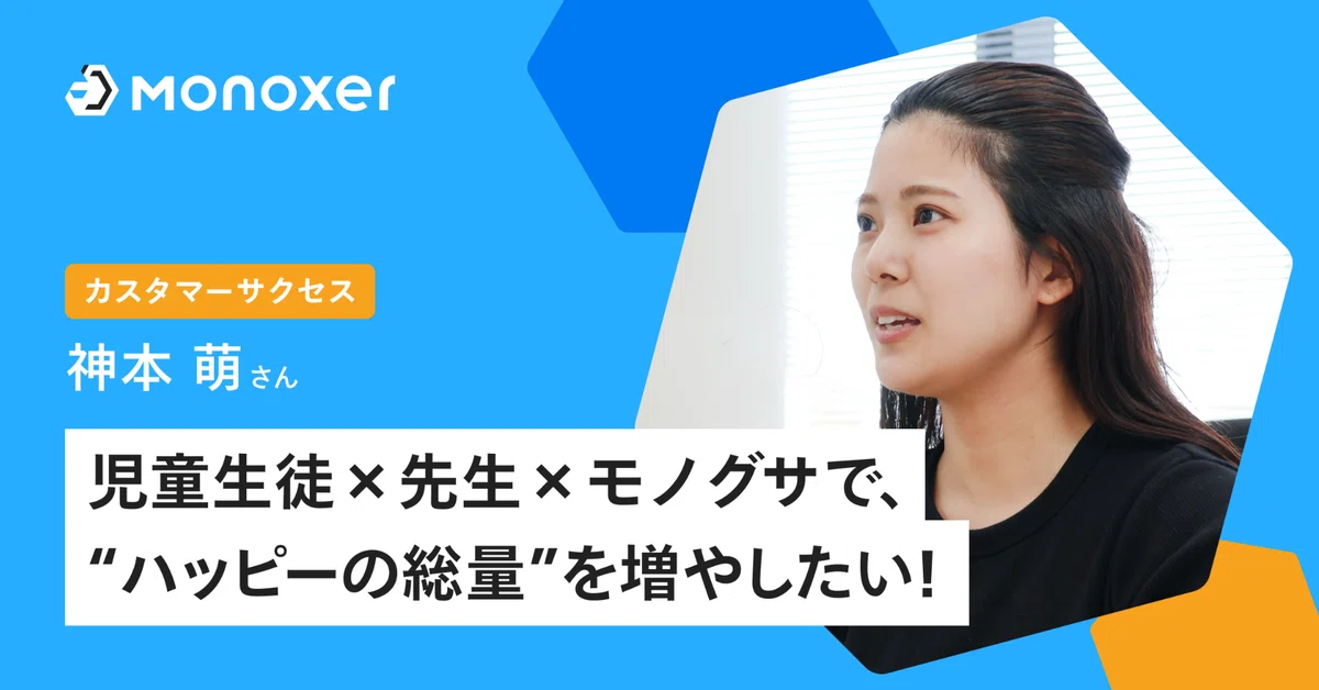 【INTERVIEW / CS】児童生徒×先生×モノグサで、“ハッピーの総量”を増やしたい!|モノグサ株式会社