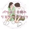 バツあり夫婦