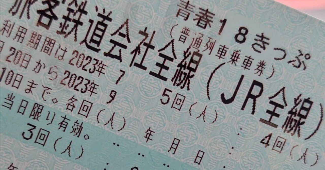 青春18きっぷ 4回分 2023年夏 青春18きっぷ」2023年も春夏冬に発売決定