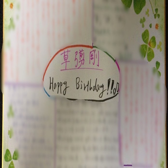 高校の時後輩の女の子にSMAPから草彅剛への寄せ書き色紙勝手に自作して