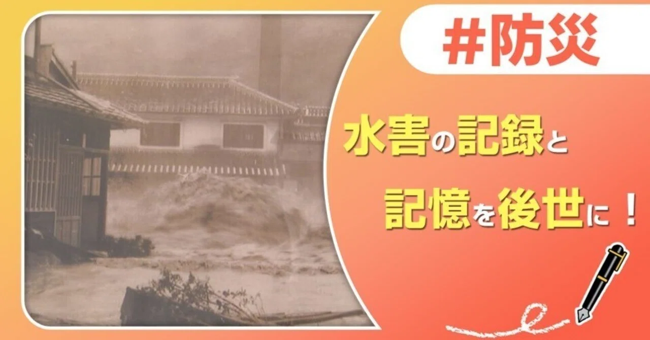 水害の記録と記憶を後世に！｜J:COM地域取材ノート