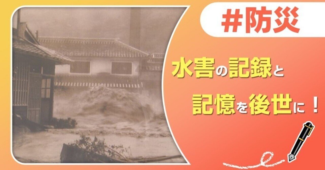 水害の記録と記憶を後世に！｜J:COM地域取材ノート