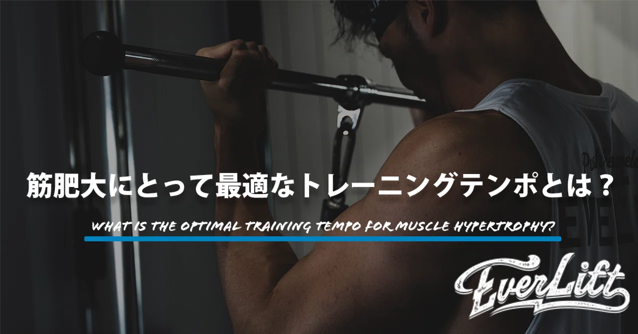 筋肥大にとって最適なトレーニングテンポとは？【マガジン限定記事