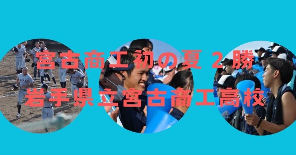 宮古商工初の夏2勝！！｜宮古商工高等学校