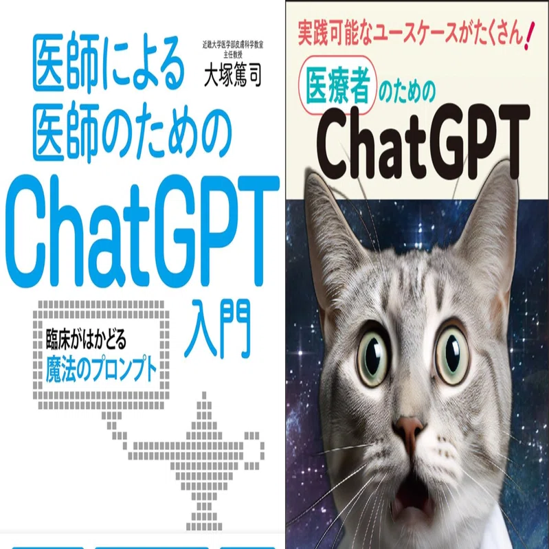 医師による医師のためのChatGPT入門」と「医療者のためのChatGPT