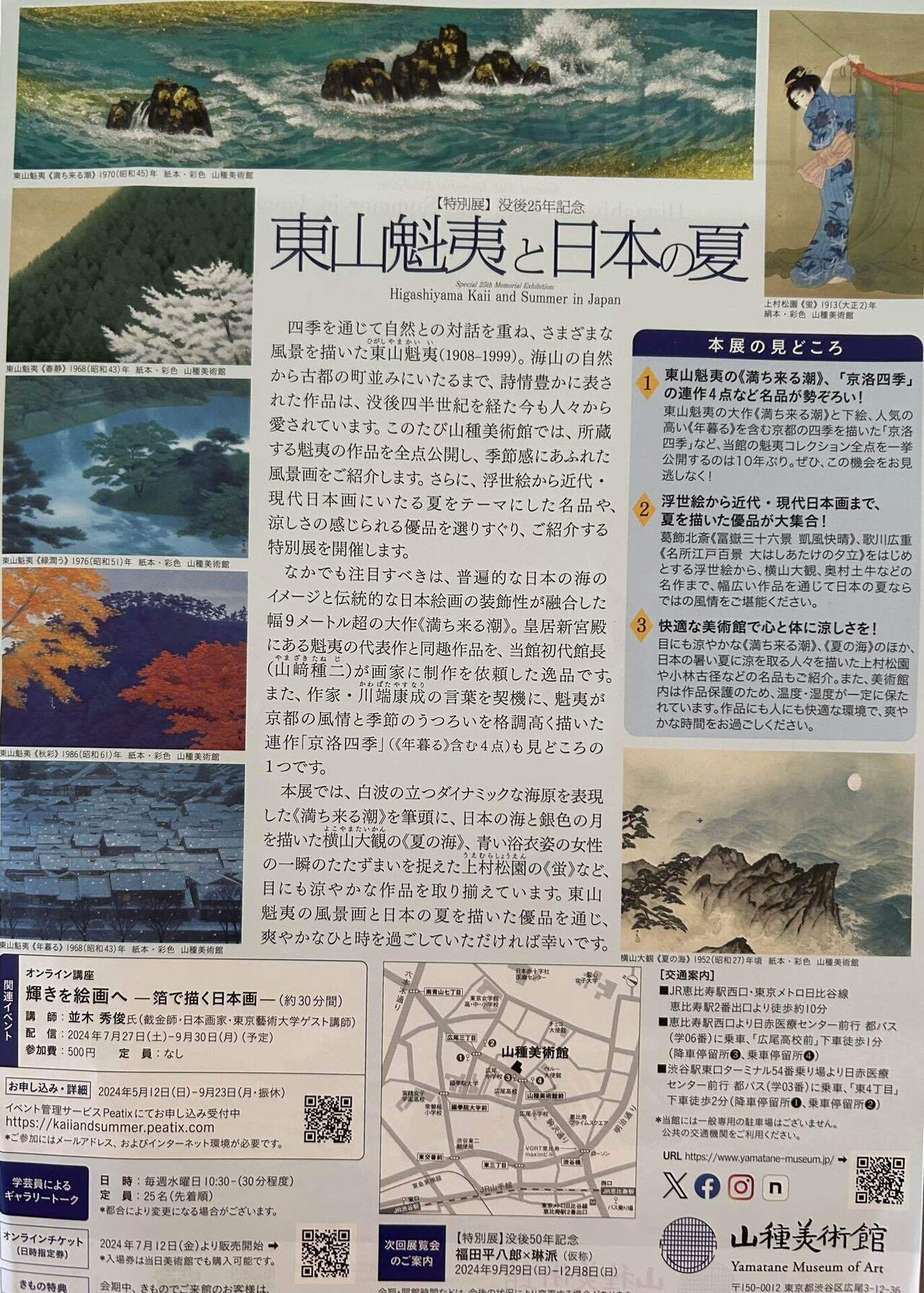 東山魁夷と日本の夏@山種美術館｜Snow❄️Yukihikari