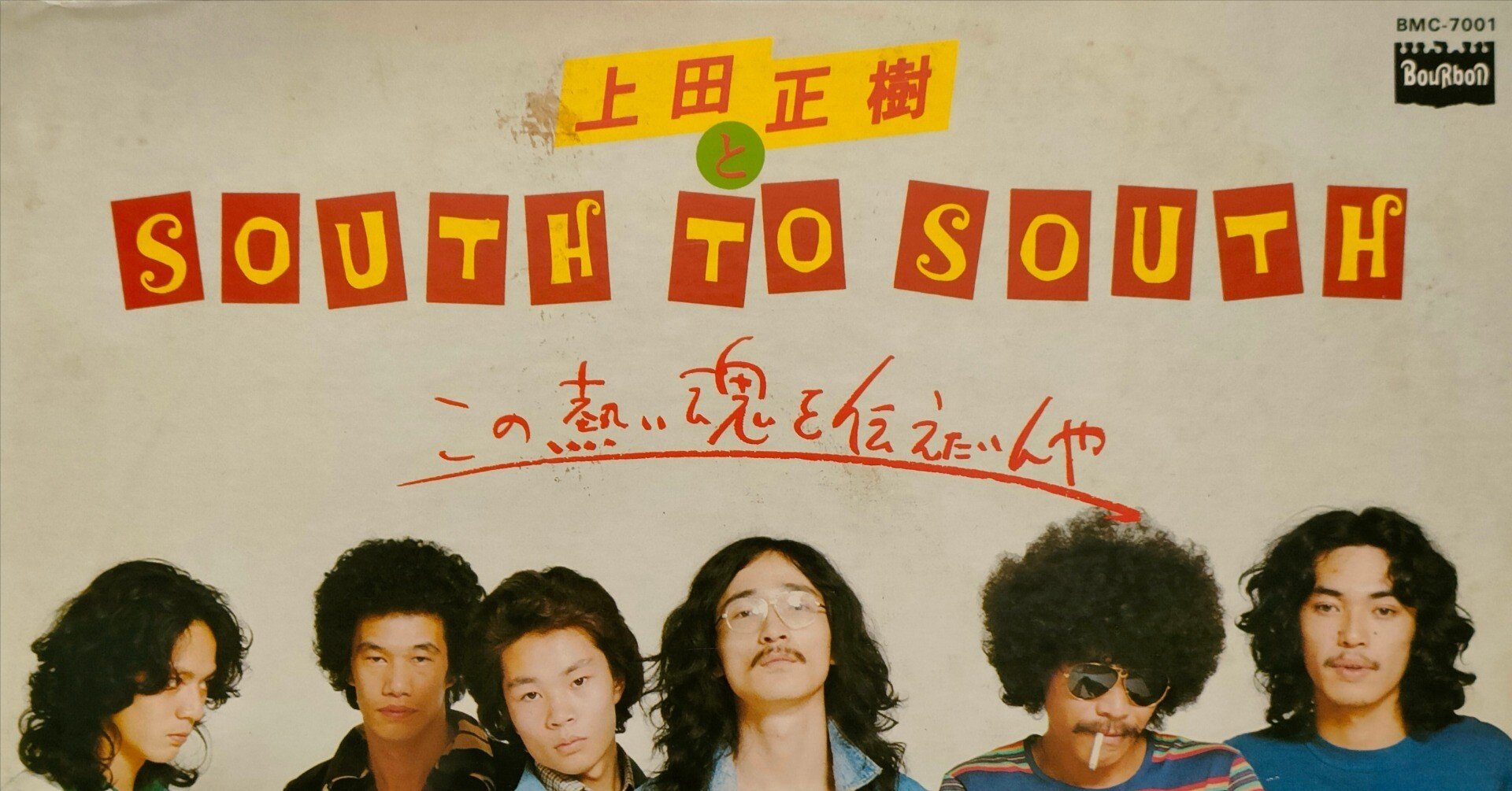 この熱い魂を伝えたいんや】(1976)上田正樹とサウス・トゥ・サウス