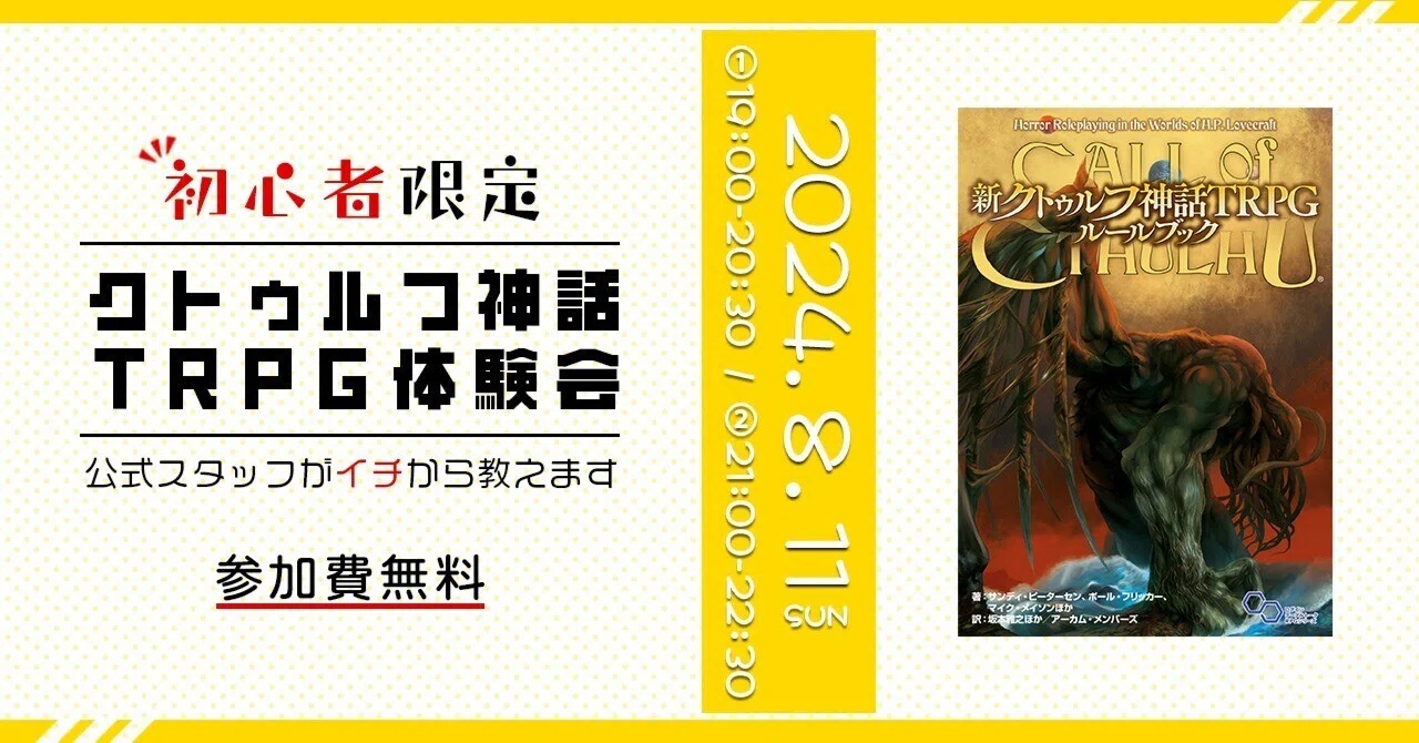 公式開催】初心者向けクトゥルフ神話TRPG体験会のお知らせ｜【公式