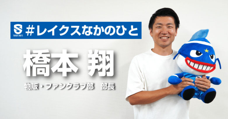 レイクスなかのひと】グッズで心を繋ぐ！理想の