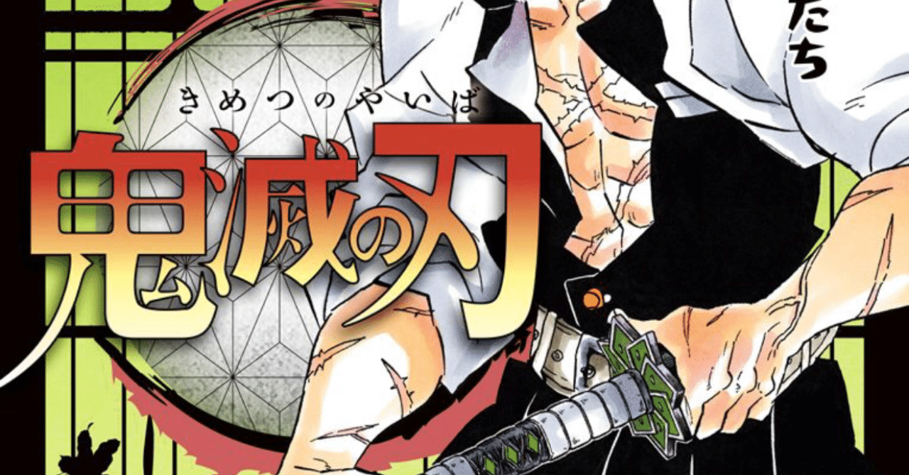 鬼滅の刃17巻感想 Mossan Note 鬼滅の刃17巻感想 Mossan Note