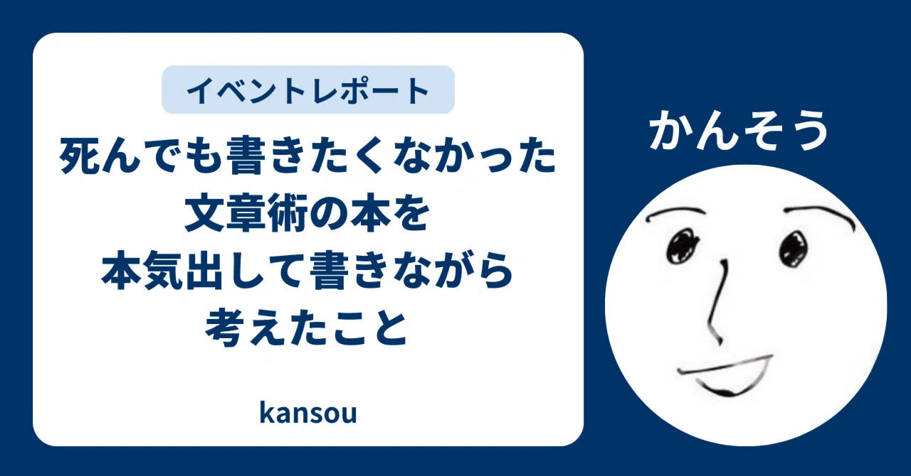 死んでも書きたくなかった文章術の本を本気出して書きながら考えたこと