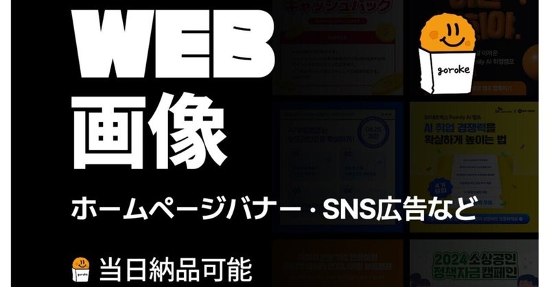 【お仕事紹介】ココナラの『ゴロケ 』さんのお仕事をご紹介💖バナーや企業広報イメージなどすべてを制作します 