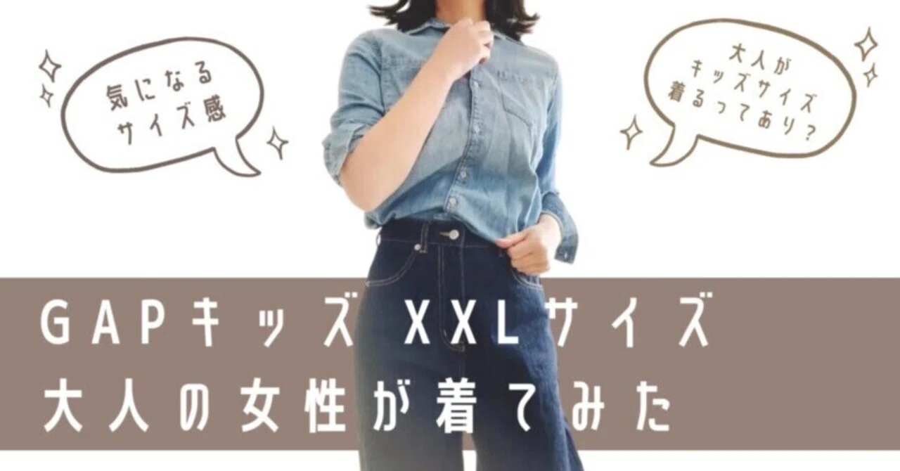 大人がキッズ服を着る】GAPキッズ XXLサイズを着てみた。デニムシャツ