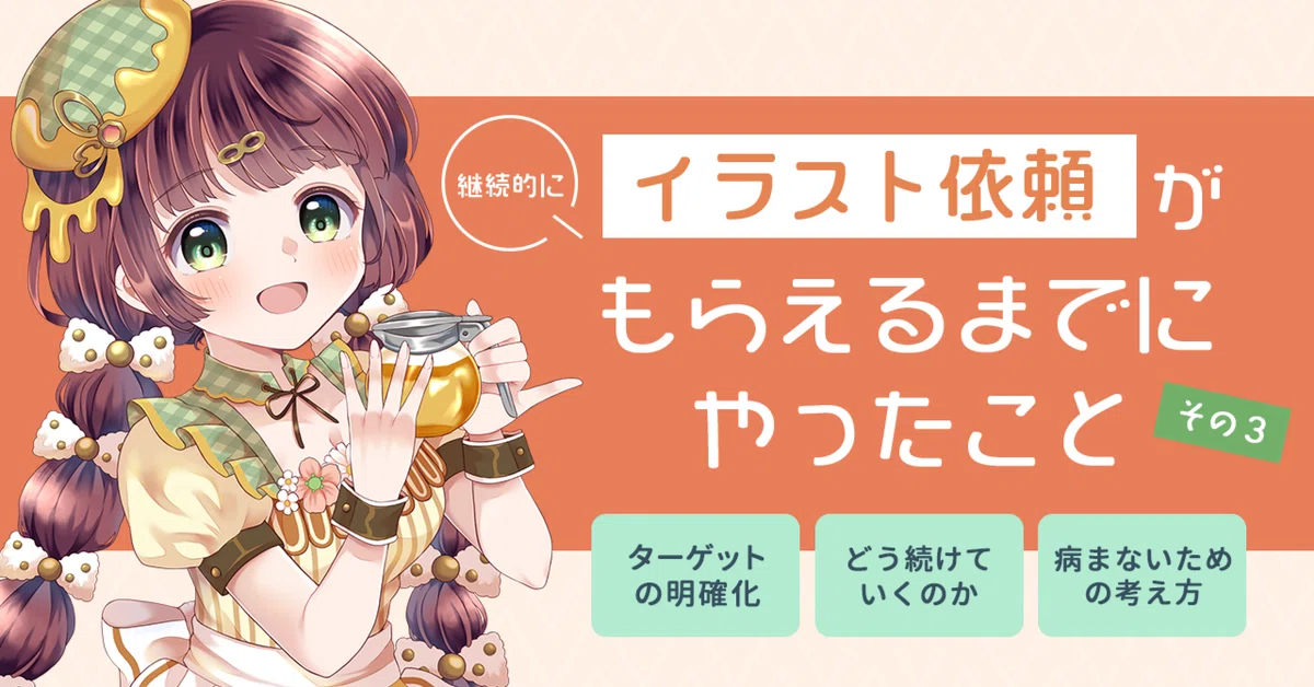 ココナラでイラスト依頼が継続的にもらえるまでにやったことまとめ 