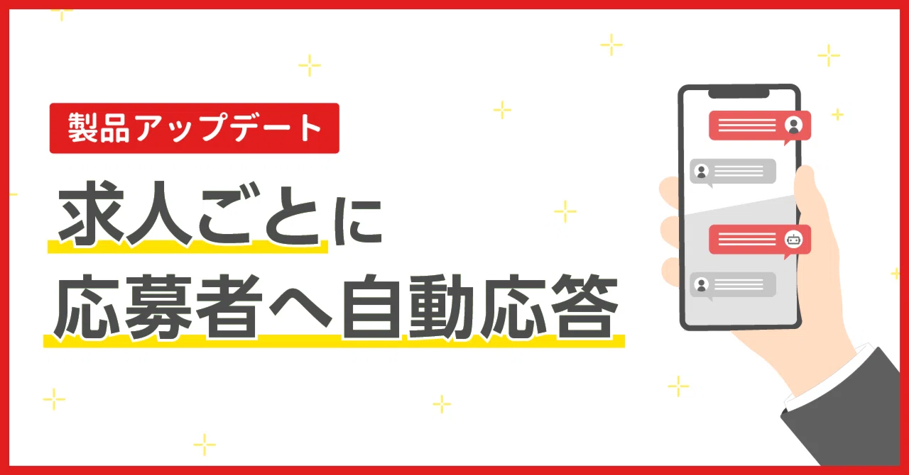 求人ごとに「応募者へ自動応答」!便利になった点や活用法を紹介|アットカンパニー公式|採用サポート