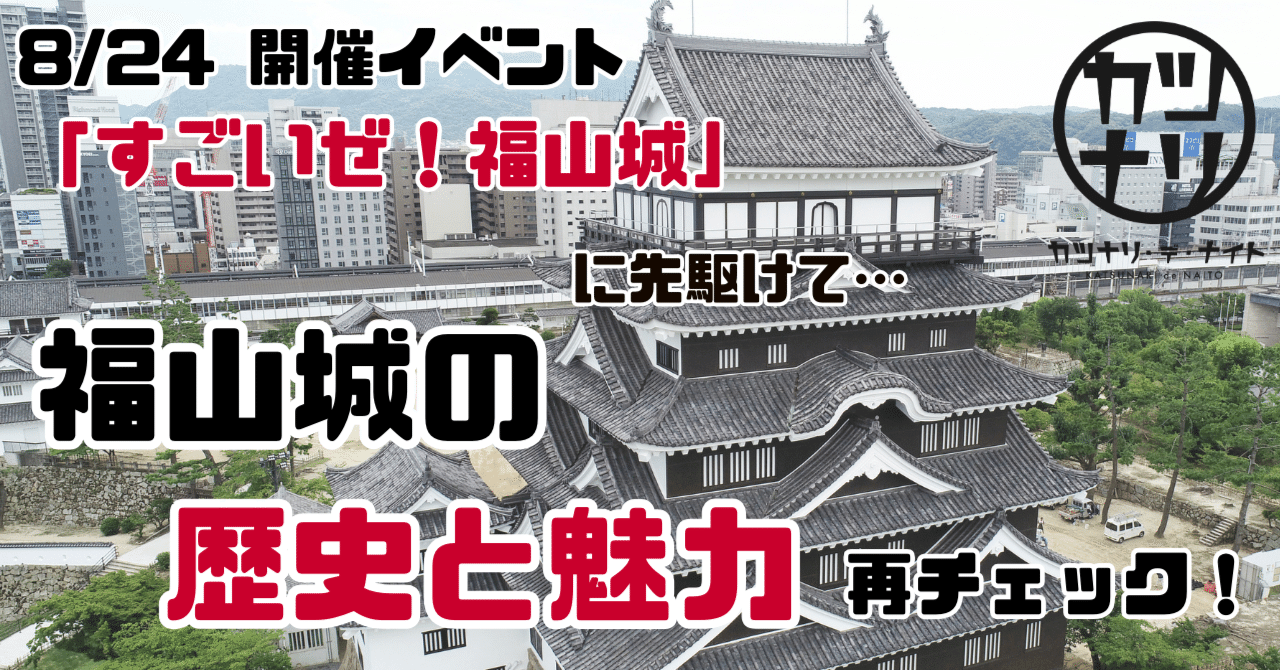 8/24開催「すごいぜ！福山城」開催前にあらためてチェック！「福山城