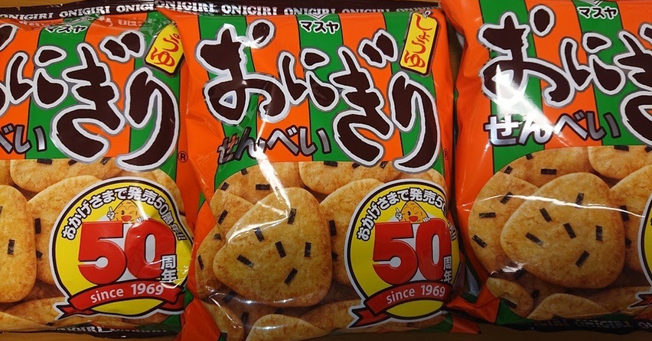 関西にしかない 関東人にとっては幻の おにぎりせんべい に迫る Takk Pmp Csm Note