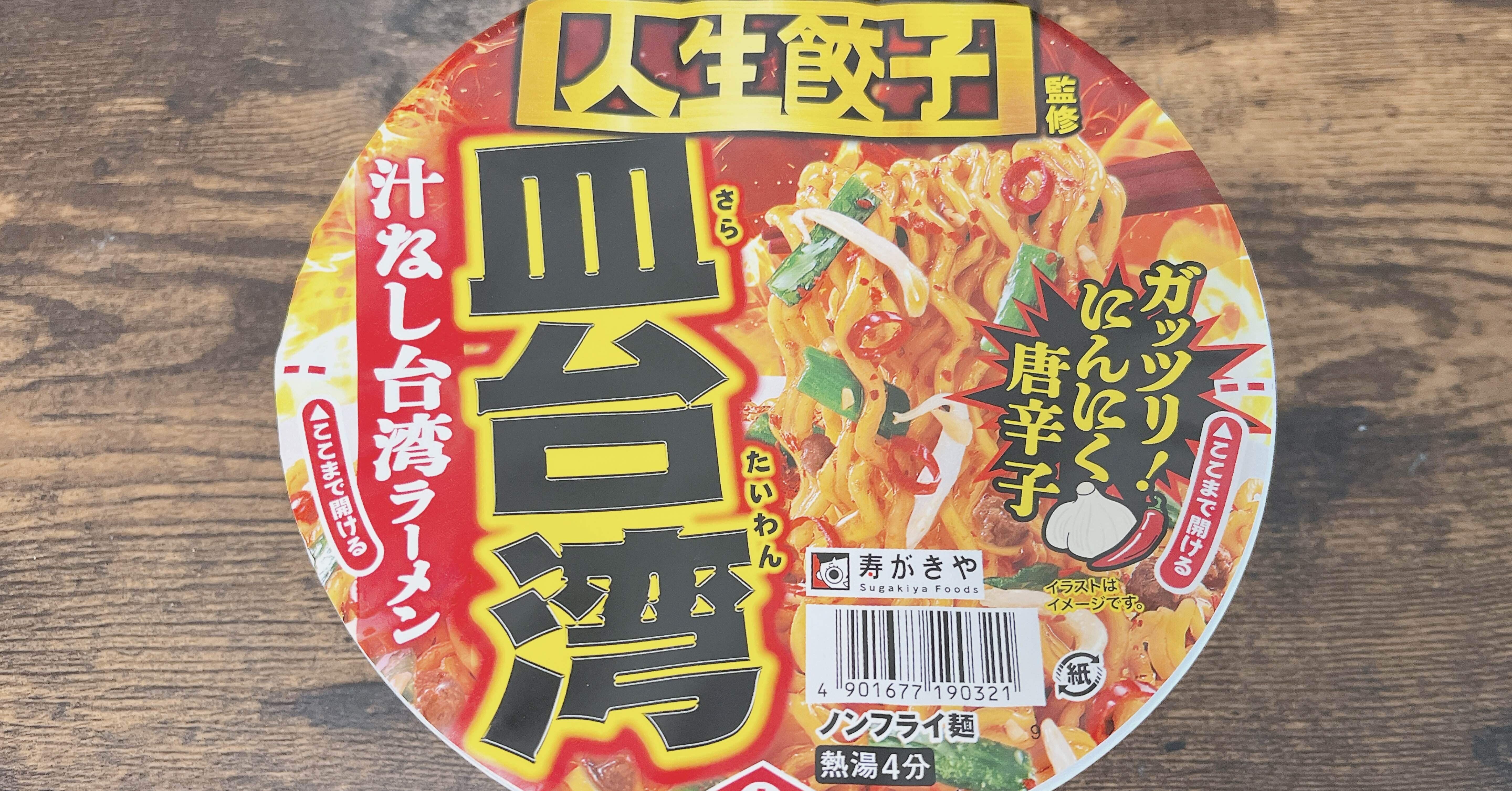 カップ麺格付け#374 八剱ROCK人生餃子 皿台湾 汁なし台湾ラーメン (寿