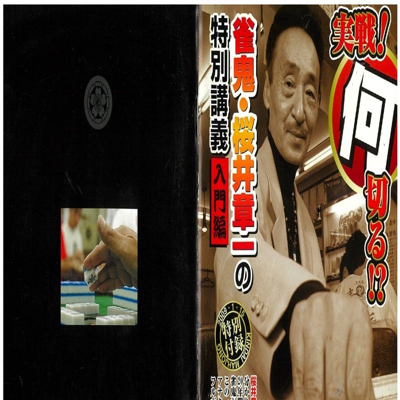 桜井章一 自伝 雀鬼道 超絶の頂点 感覚力 | 宅配DVDレンタルの