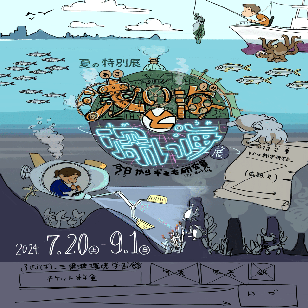 ポスターのお仕事「夏の特別展 浅い海と深い海展」｜ノーチのしっぽ研究所