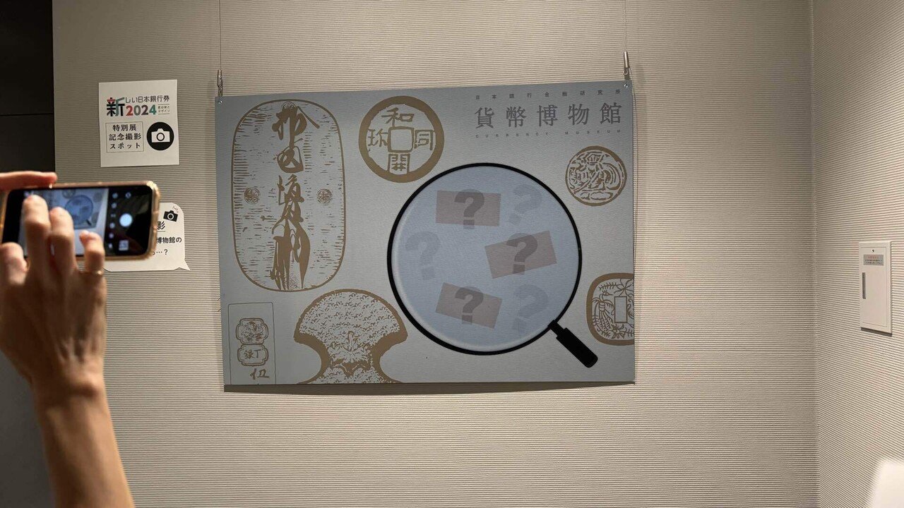 日本銀行金融研究所 貨幣博物館レポ!|うたかたゆらり 日本銀行金融研究所 貨幣博物館レポ!|うたかたゆらり