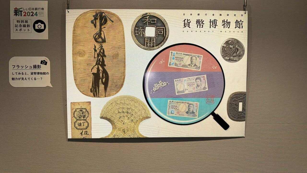日本銀行金融研究所 貨幣博物館レポ!|うたかたゆらり 日本銀行金融研究所 貨幣博物館レポ!|うたかたゆらり