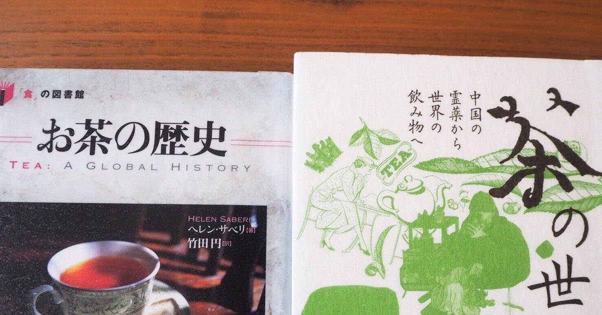 暮らしの勉強メモ⑧お茶の話（歴史編）｜雑貨屋あるくらし