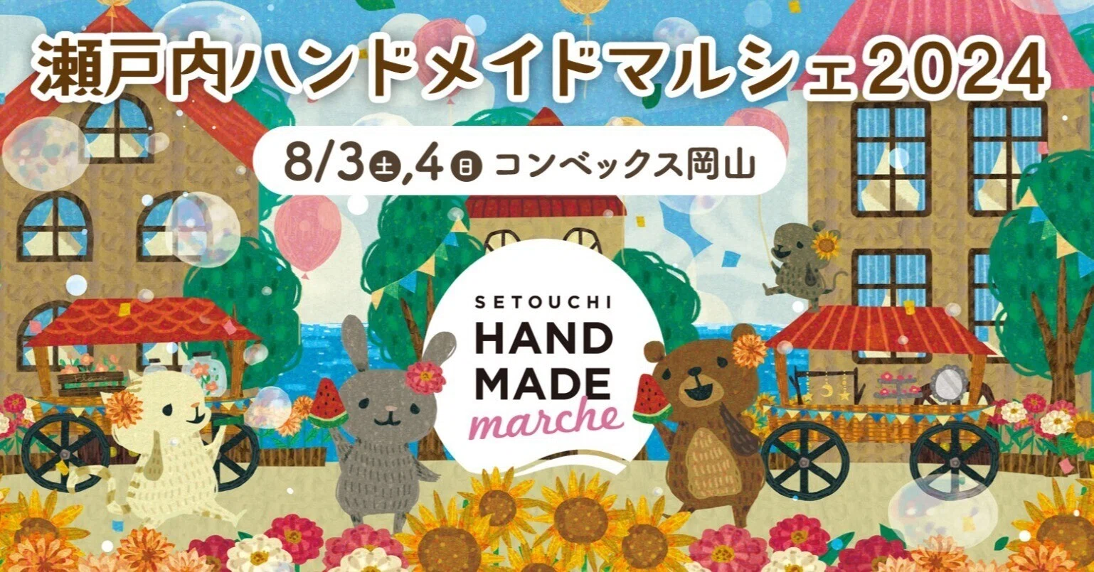 瀬戸内ハンドメイドマルシェ2024@コンベックス岡山】8月3日(土)4日(日