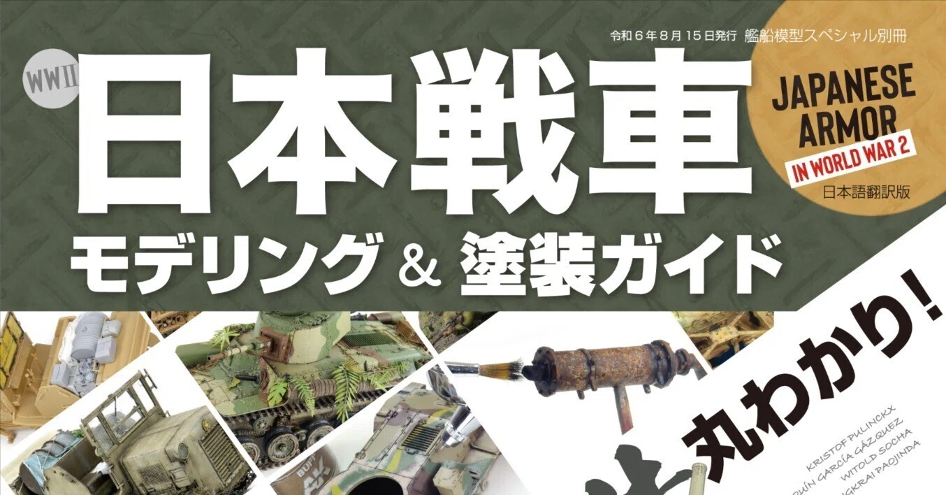 Sample Release] WWII Japanese Tank Modeling & Painting Guide