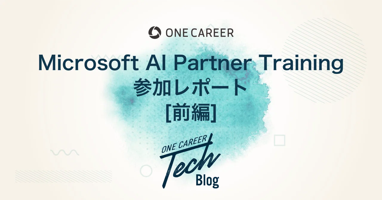 Microsoft AI Partner Training 参加レポート[前編]｜ONE CAREER Tech Blog