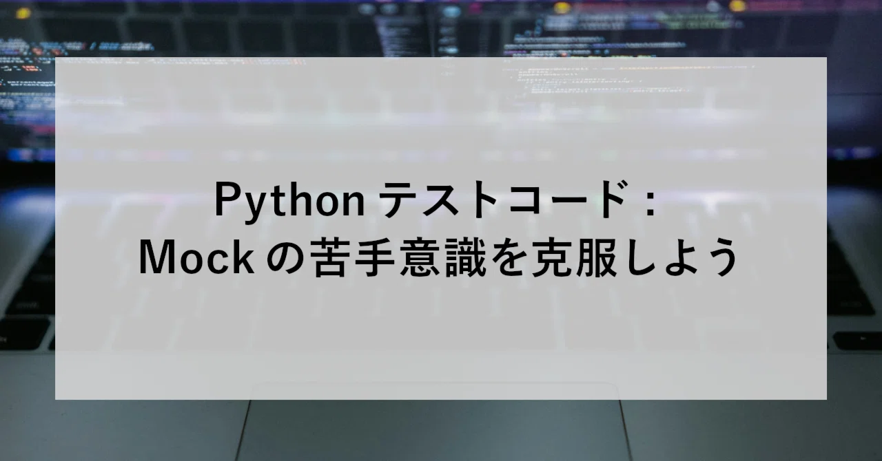 Python テストコード : Mock の苦手意識を克服しよう｜SHIFT Group