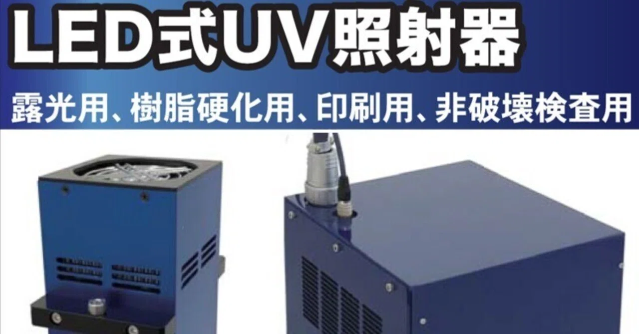 UV-LED照射器 UV照射器 MG-UVL365 【公式通販】 UV-LED照射器 UV照射器 MG-UVL365 【公式通販】