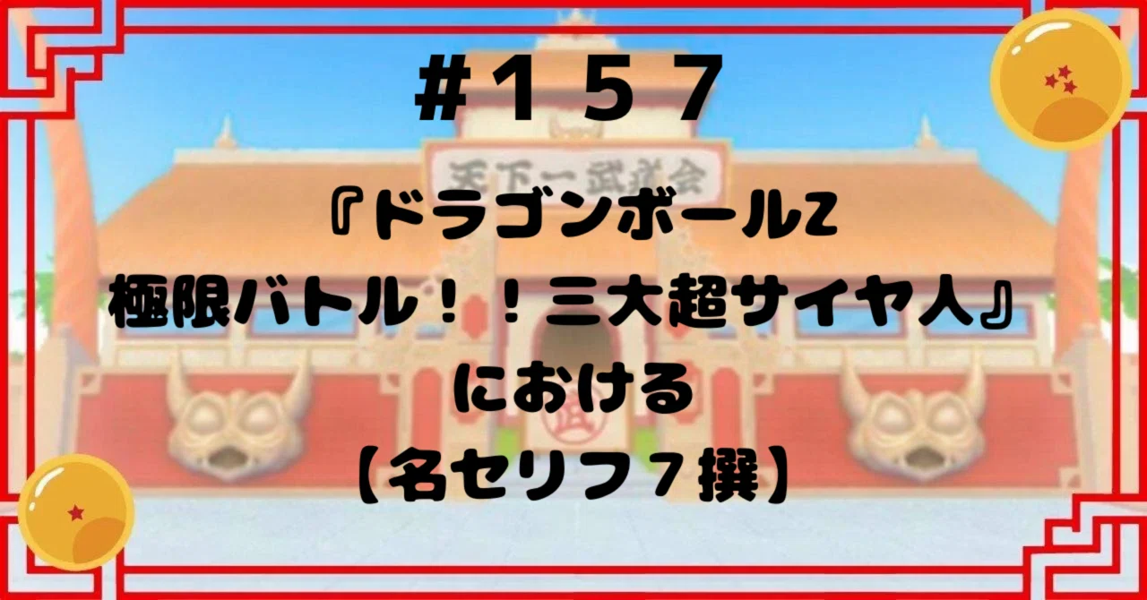 157 『ドラゴンボールZ 極限バトル!!三大超サイヤ人』における【名 