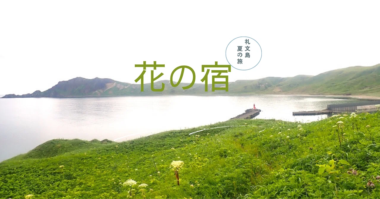Flower Inn: A Summer Trip to Rebun Island｜tsukune
