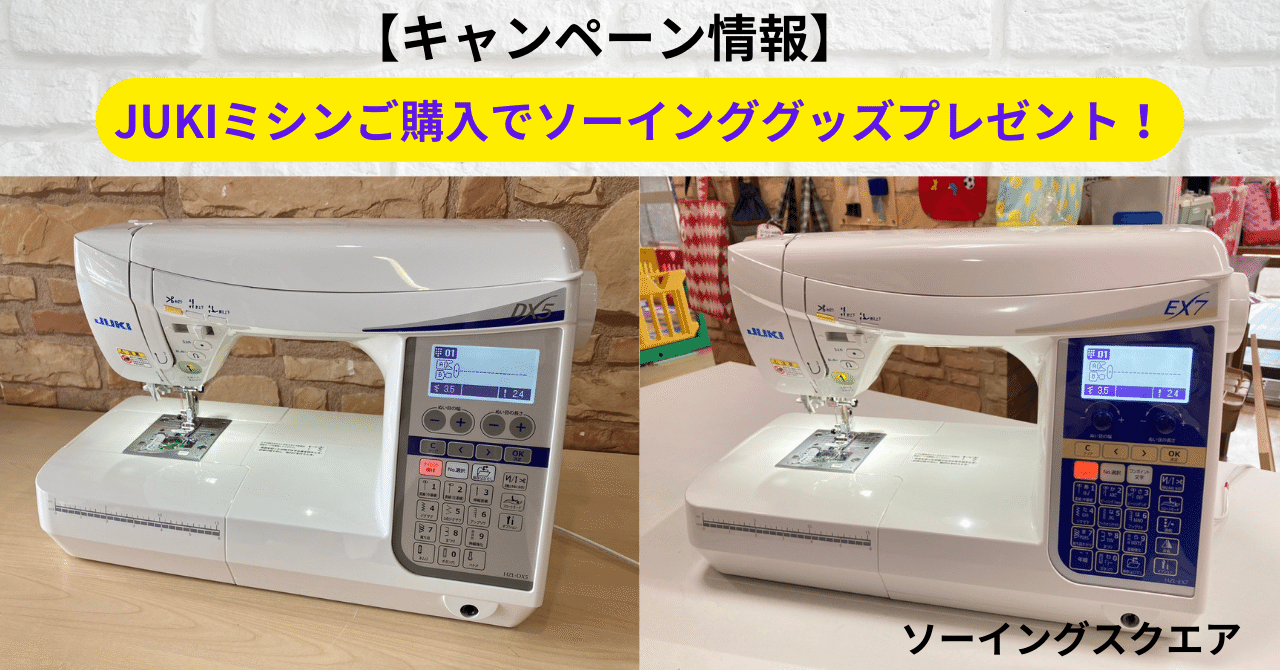 キャンペーン情報】JUKI家庭用ミシンご購入でソーインググッズ