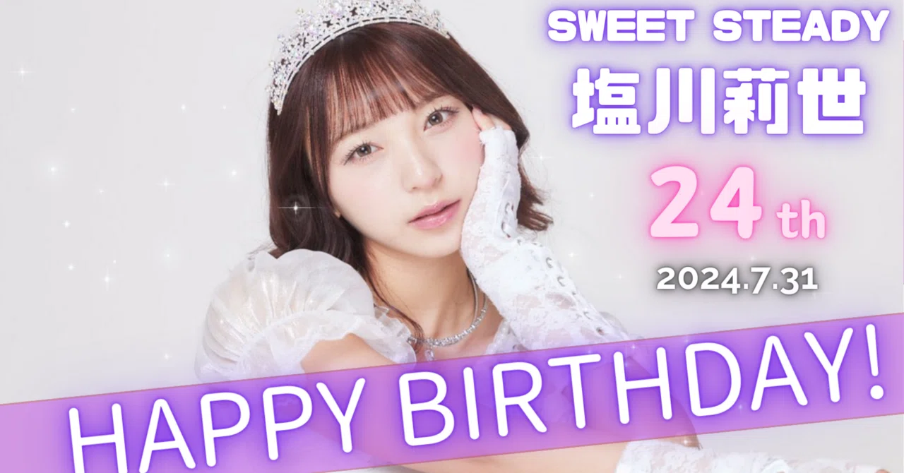 その言葉を信じて～2024年、りせちゃん24歳の誕生日、推しへのお手紙の 