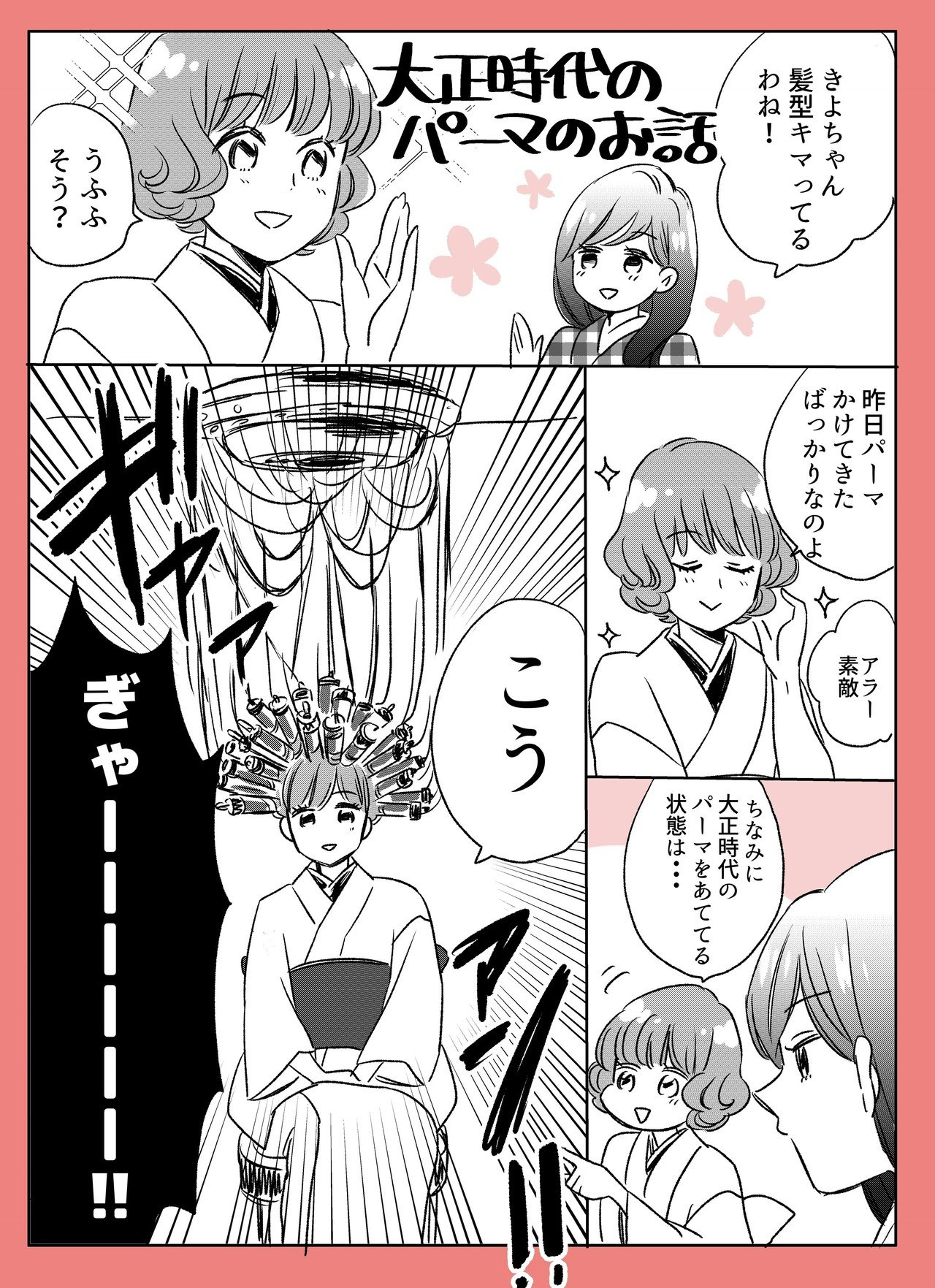 零れ話 大正時代のパーマ事情 伊田チヨ子 Note 零れ話 大正時代のパーマ事情 伊田チヨ子 Note